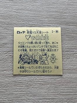 Amazon.co.jp: 「お邪魔王」旧ビックリマンシール : Toys & Games